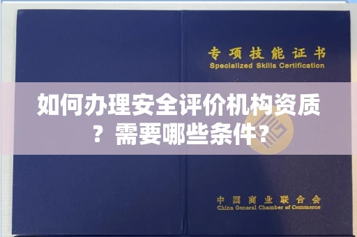 全国如何办理安全评价机构资质?需要哪些条件?