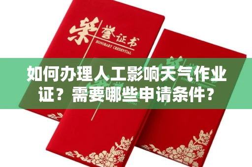 全国如何办理人工影响天气作业证?需要哪些申请条件?