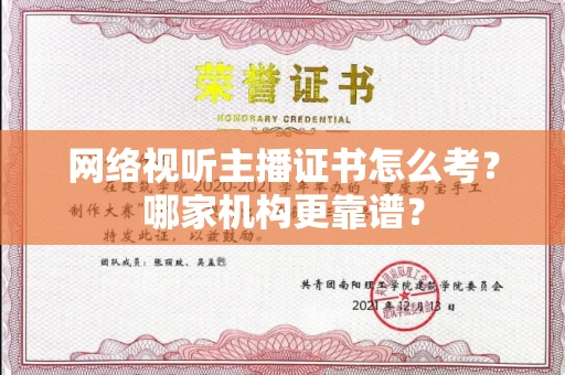 全国网络视听主播证书怎么考?哪家机构更靠谱?