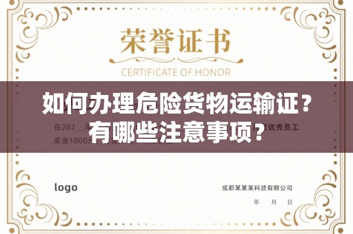 全国如何办理危险货物运输证?有哪些注意事项?