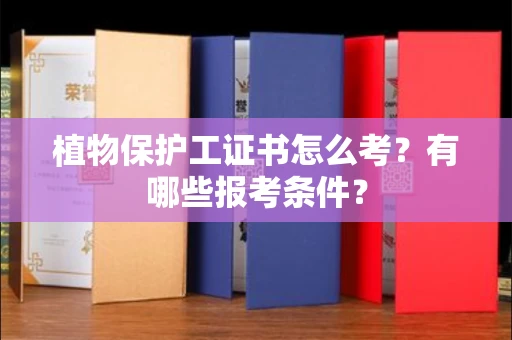 全国植物保护工证书怎么考？有哪些报考条件？
