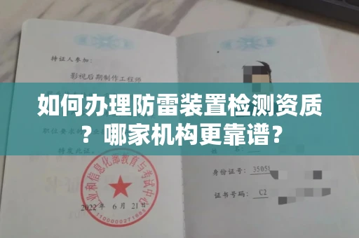全国如何办理防雷装置检测资质?哪家机构更靠谱?