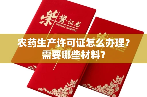 全国农药生产许可证怎么办理?需要哪些材料?