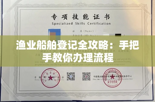 全国渔业船舶登记全攻略:手把手教你办理流程