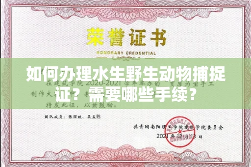 全国如何办理水生野生动物捕捉证?需要哪些手续?