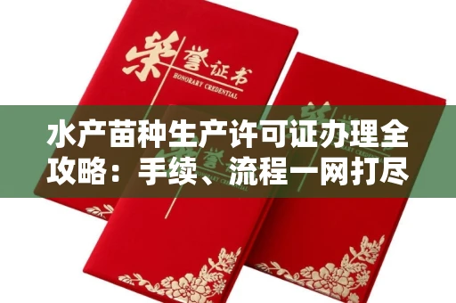 全国水产苗种生产许可证办理全攻略:手续、流程一网打尽