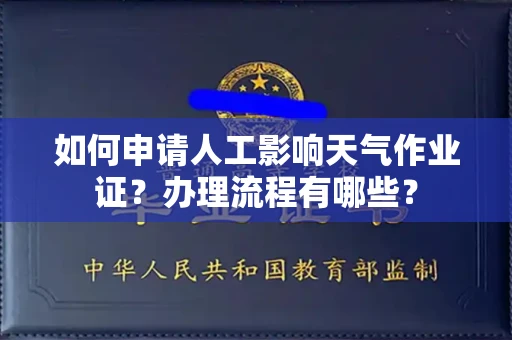 全国如何申请人工影响天气作业证?办理流程有哪些?