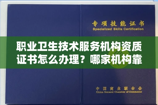 全国职业卫生技术服务机构资质证书怎么办理?哪家机构靠谱?