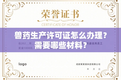 全国兽药生产许可证怎么办理?需要哪些材料?