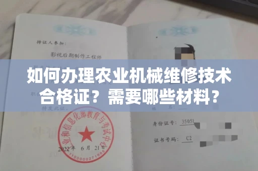 全国如何办理农业机械维修技术合格证?需要哪些材料?
