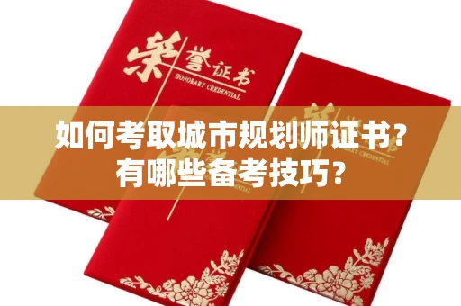 全国如何考取城市规划师证书?有哪些备考技巧?