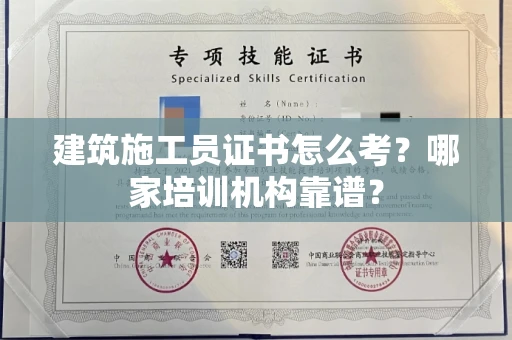 全国建筑施工员证书怎么考?哪家培训机构靠谱?