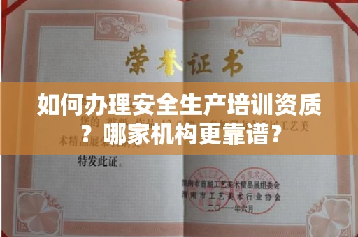 全国如何办理安全生产培训资质?哪家机构更靠谱?