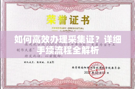 全国如何高效办理采集证?详细手续流程全解析