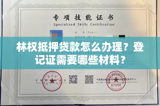 全国林权抵押贷款怎么办理？登记证需要哪些材料？