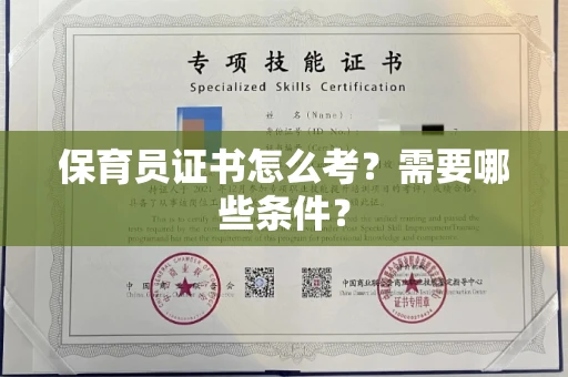 全国保育员证书怎么考？需要哪些条件？
