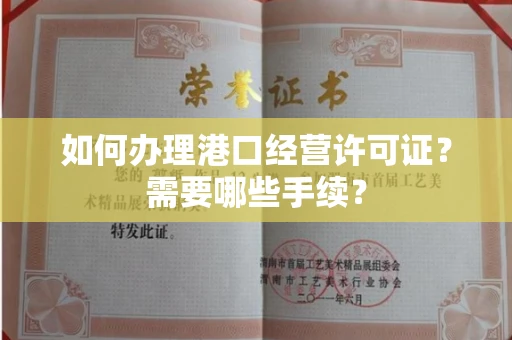 全国如何办理港口经营许可证?需要哪些手续?