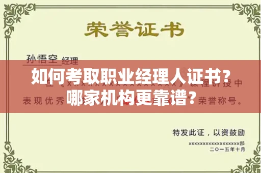 全国如何考取职业经理人证书?哪家机构更靠谱?