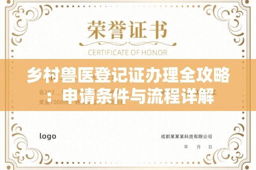 全国乡村兽医登记证办理全攻略:申请条件与流程详解