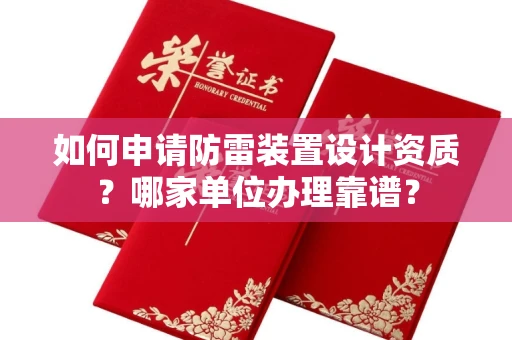 全国如何申请防雷装置设计资质?哪家单位办理靠谱?