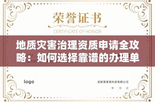 全国地质灾害治理资质申请全攻略：如何选择靠谱的办理单位？