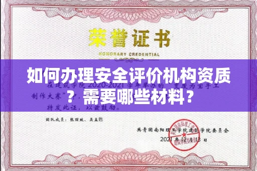 全国如何办理安全评价机构资质?需要哪些材料?