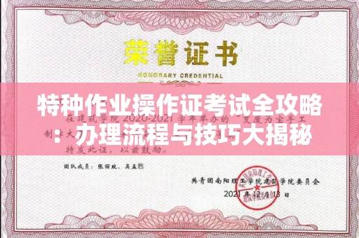 全国特种作业操作证考试全攻略:办理流程与技巧大揭秘