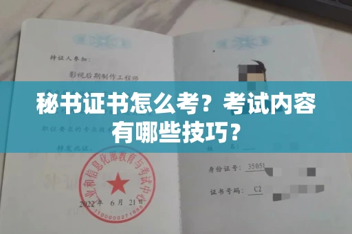 全国秘书证书怎么考?考试内容有哪些技巧?