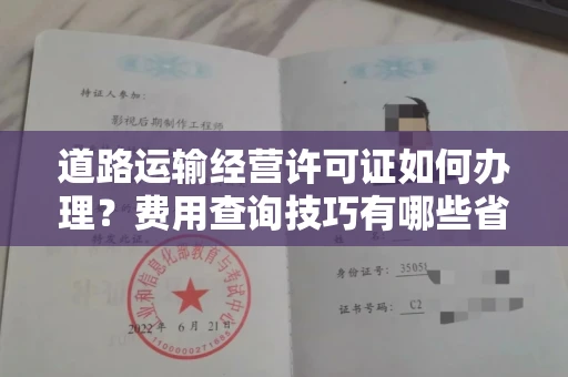 全国道路运输经营许可证如何办理？费用查询技巧有哪些省钱攻略？