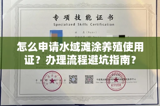 全国怎么申请水域滩涂养殖使用证？办理流程避坑指南？
