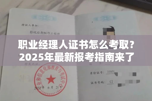 全国职业经理人证书怎么考取？2025年最新报考指南来了！