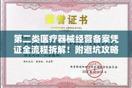 全国第二类医疗器械经营备案凭证全流程拆解！附避坑攻略