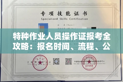 全国特种作业人员操作证报考全攻略:报名时间、流程、公示一手掌握!