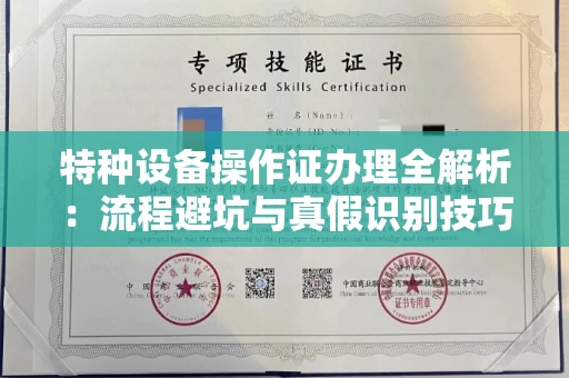 全国特种设备操作证办理全解析:流程避坑与真假识别技巧