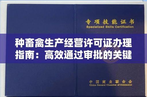 全国种畜禽生产经营许可证办理指南：高效通过审批的关键要点