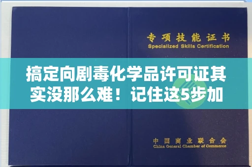 全国搞定向剧毒化学品许可证其实没那么难！记住这5步加急攻略