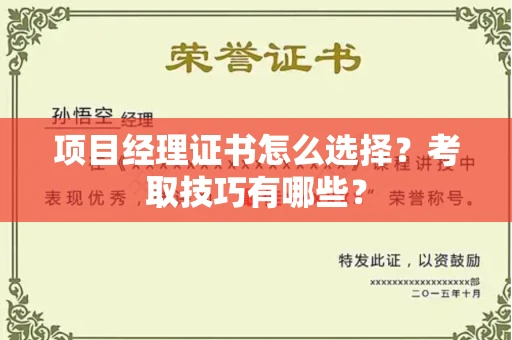 全国项目经理证书怎么选择？考取技巧有哪些？