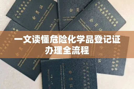 全国一文读懂危险化学品登记证办理全流程