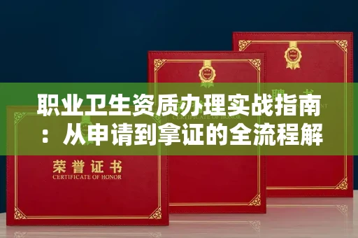 全国职业卫生资质办理实战指南:从申请到拿证的全流程解析