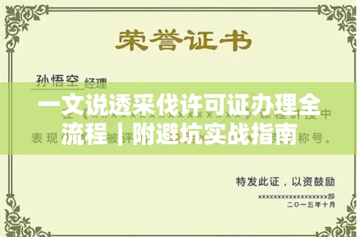 全国一文说透采伐许可证办理全流程|附避坑实战指南