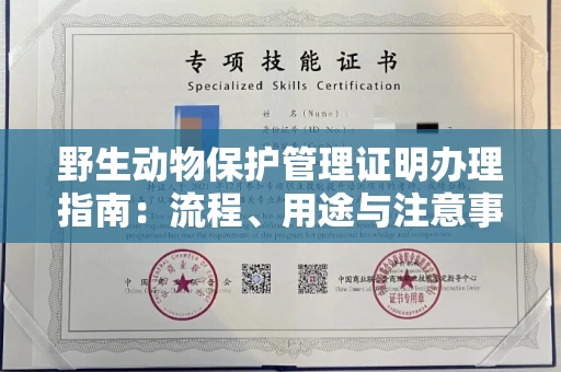 全国野生动物保护管理证明办理指南:流程、用途与注意事项