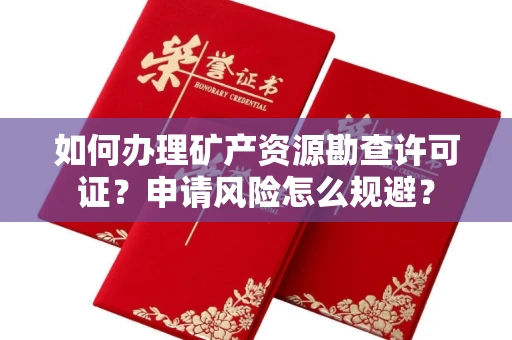 全国如何办理矿产资源勘查许可证?申请风险怎么规避?