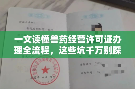全国一文读懂兽药经营许可证办理全流程,这些坑千万别踩!