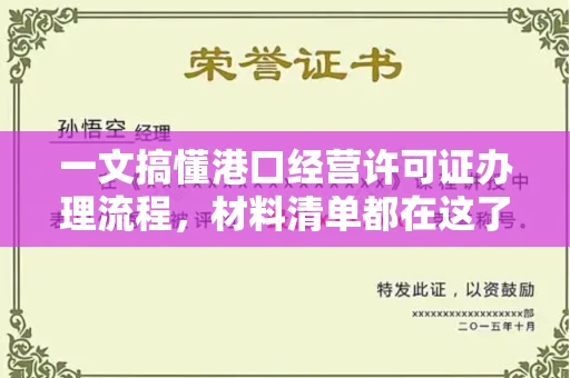 全国一文搞懂港口经营许可证办理流程,材料清单都在这了