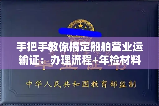 全国手把手教你搞定船舶营业运输证:办理流程+年检材料清单