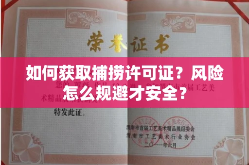 全国如何获取捕捞许可证?风险怎么规避才安全?