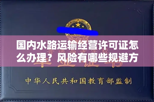 全国国内水路运输经营许可证怎么办理?风险有哪些规避方法?