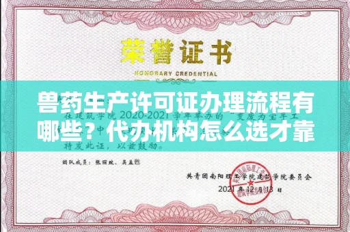 全国兽药生产许可证办理流程有哪些?代办机构怎么选才靠谱?