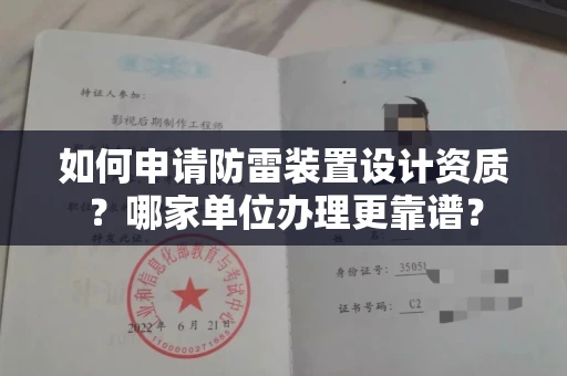 全国如何申请防雷装置设计资质?哪家单位办理更靠谱?