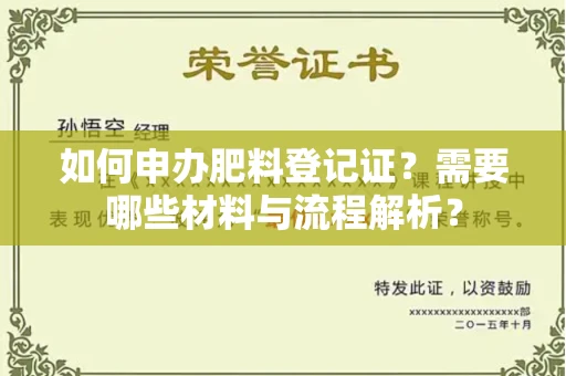 全国如何申办肥料登记证?需要哪些材料与流程解析?